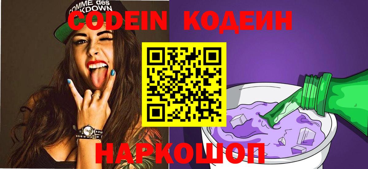 Codein напиток Lean (лин) Находка